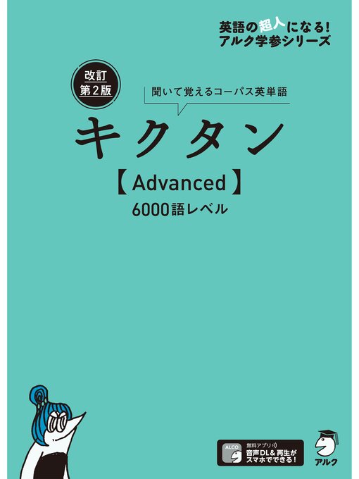 Title details for [音声DL付]改訂第２版キクタン【Advanced】6000語レベル by 文教編集部 - Available
